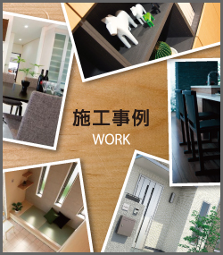 施工事例 work