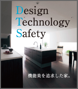 Design Technology Safety 機能美を追求した家。
