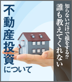 その不動産有効活用できていますか？不動産投資について