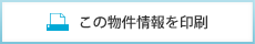 この物件情報を印刷