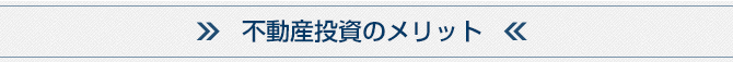 不動産投資のメリット