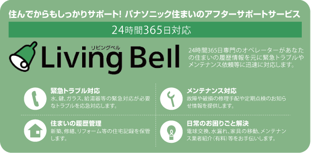 住んでからもしっかりサポート！Panasonic住まいのアフターサポートサービス Living Bell