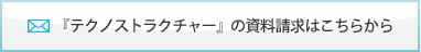 『テクノストラクチャー』の資料請求はこちらから